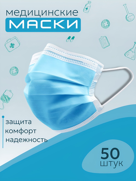 Маска медицинская трехслойная одноразовая голубая, упаковка 50 шт ...