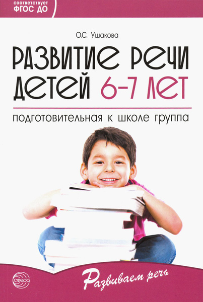 Развитие речи детей 6-7 лет. Подготовительная к школе группа. ФГОС ДО ...