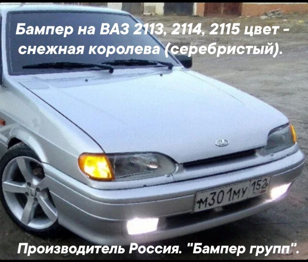 бампер передний ваз 2113 2114 2115 цвет - снежная королева. купить на ...