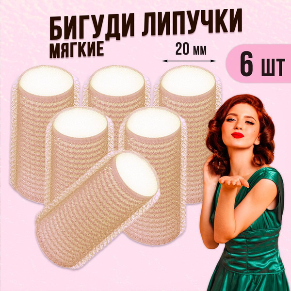 Бигуди Липучки для волос мягкие d20мм, набор 6 шт, светло-розовые ...