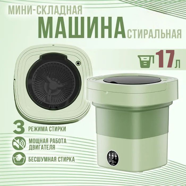 Мини стиральная машинка, 17л, 3кг, мини стиральная машина складная ...