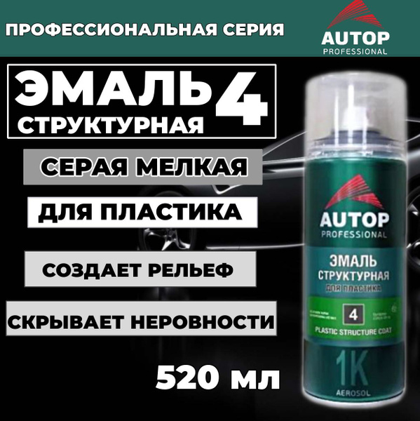 Краска автомобильная / Автоэмаль структурная AUTOP 4 для пластика ...