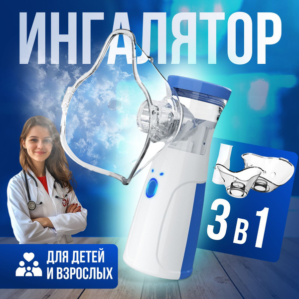 Ингалятор небулайзер портативный ультразвуковой для детей и взрослых ...