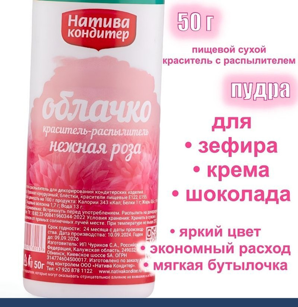 Пищевой краситель распылитель 50 г сухой НЕЖНАЯ РОЗА Пудра Натива ...