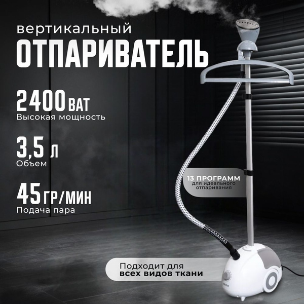 Отпариватель для одежды вертикальный напольный 2400 Вт купить на OZON ...