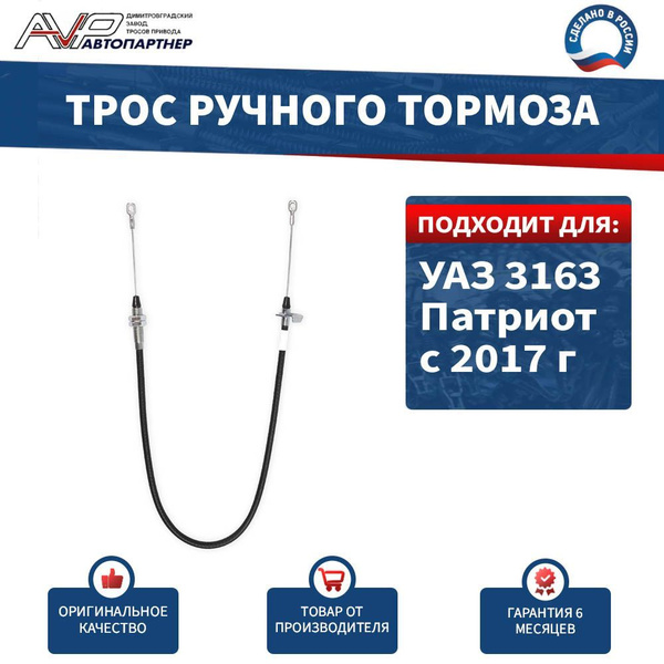 Трос ручного тормоза УАЗ-Патриот передний (до 2012г.в.) (UAZ)