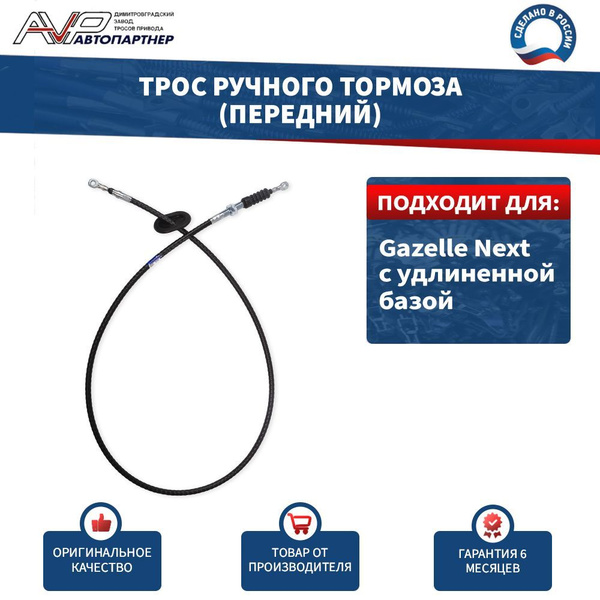 Трос ручного тормоза ГАЗель Next передний (удлиненная база)  (AM-97-018)