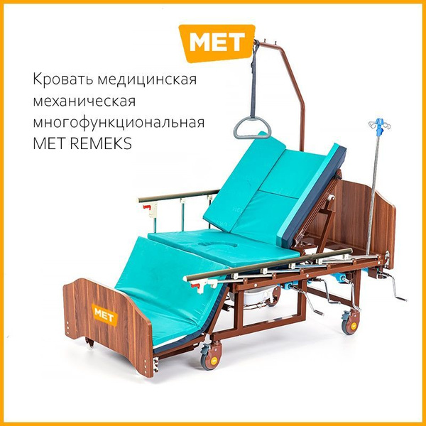 Медицинская кровать для лежачих больных-МЕТ REMEKS механическая с ...
