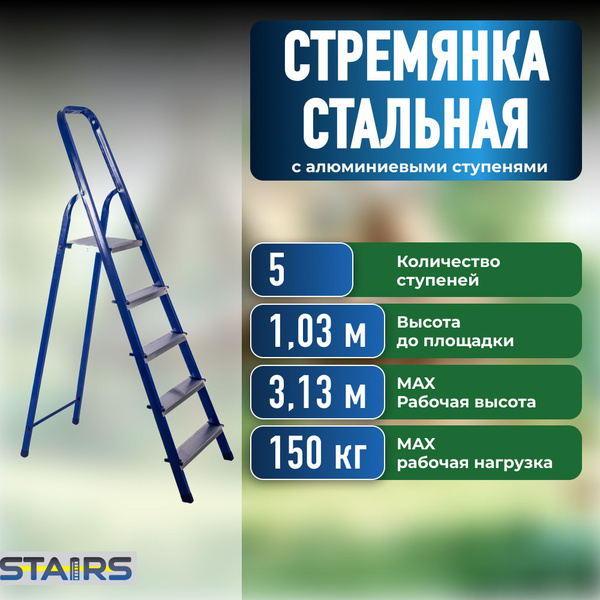 Стремянка стальная STAIRS 5 ступеней (1.03 м) купить на OZON по низкой ...