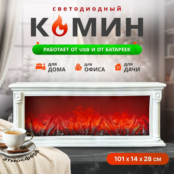 Камин декоративный светодиодный, с эффектом живого огня. 101*14*28 см ...