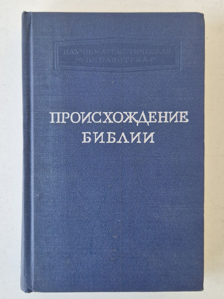 Букинистическая книга Происхождение Библии (из истории библейской ...