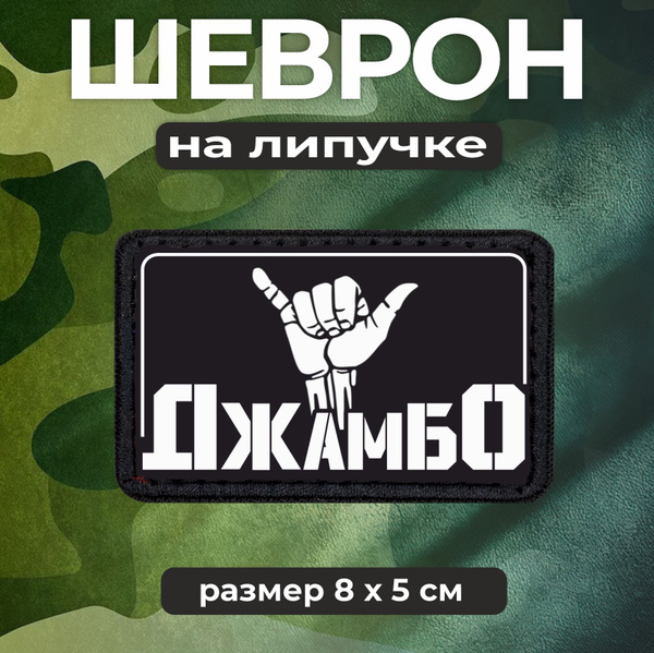 Шеврон на липучке Джамбо Чвк вагнер купить на OZON по низкой цене ...