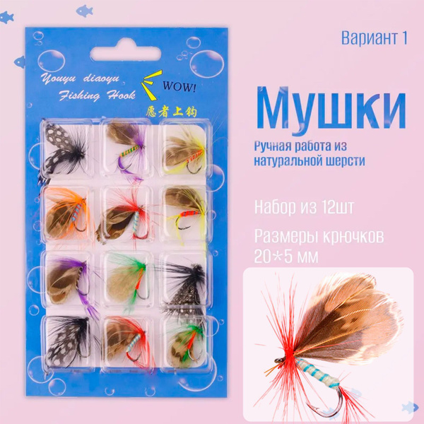 Мушки, набор мушек наживок для ловли нахлыстом 12 шт для рыбалки цвет ...