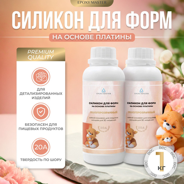 Силикон для форм 20А на основе платины для творчества и создания ...