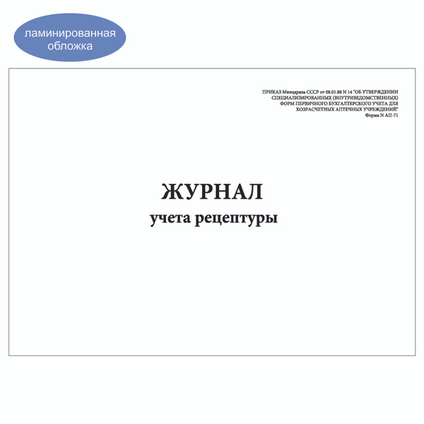 Комплект (1 шт.), Журнал учета рецептуры (Форма N АП-71) (30 лист ...