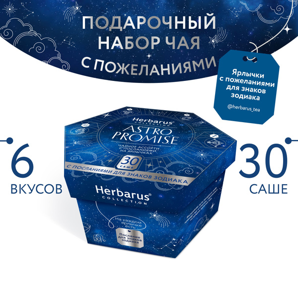Подарочный набор чая в пакетиках Herbarus Ассорти Astro Promise, 6 ...