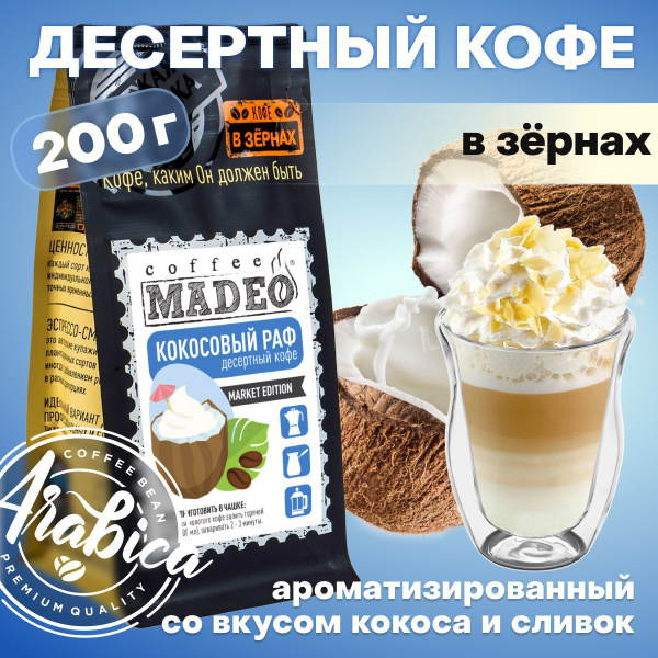 Кофе в зернах Кокосовый Раф Madeo 200 г, 100% арабика купить на OZON по ...