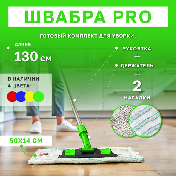 Профессиональная швабра для клининга зеленая, для мытья пола 50см длина ...