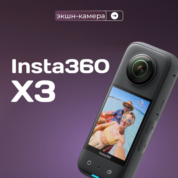 Экшн-камера Insta360 INSTA 360 x3 купить по выгодной цене в интернет ...