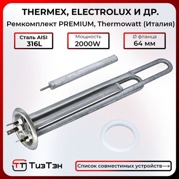 ТЭН PREMIUM для Термекс, Электролюкс 2000 Вт (1300 + 700) / 230V, с ...