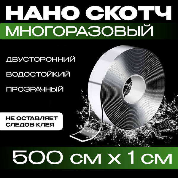 5м-1см НАНО СКОТЧ многоразовый двусторонний прозрачный. Клейкая лента ...
