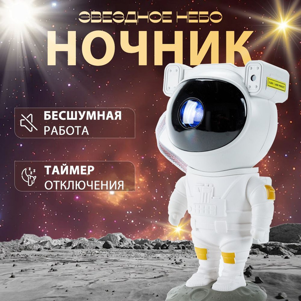 "Звездное небо": проекционная лампа "Космонавт" с базой дистанционного ...