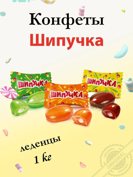 Характеристики Конфеты "Шипучка", 1 кг подробное описание товара ...