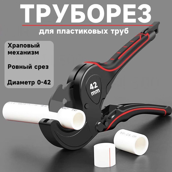 ножницы для полипропиленовых труб, металлопластиковых труб до 42мм ...