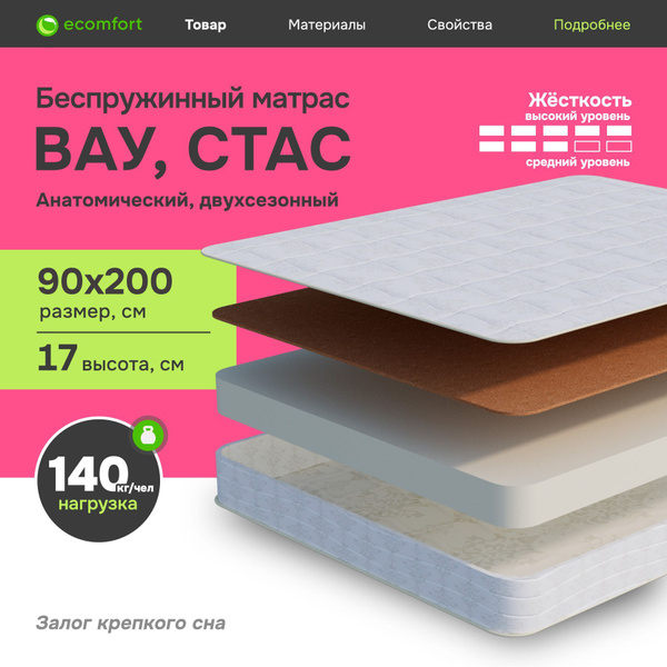 Матрас ecomfort ВауСтас, Беспружинный, 90x200 см купить c доставкой на ...