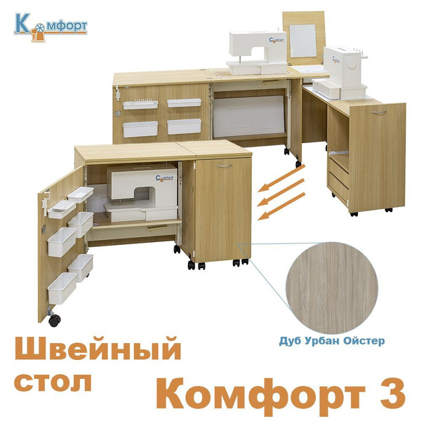 Стол для швейной машины и оверлока Комфорт 3 (Дуб Урбан Ойстер) купить ...