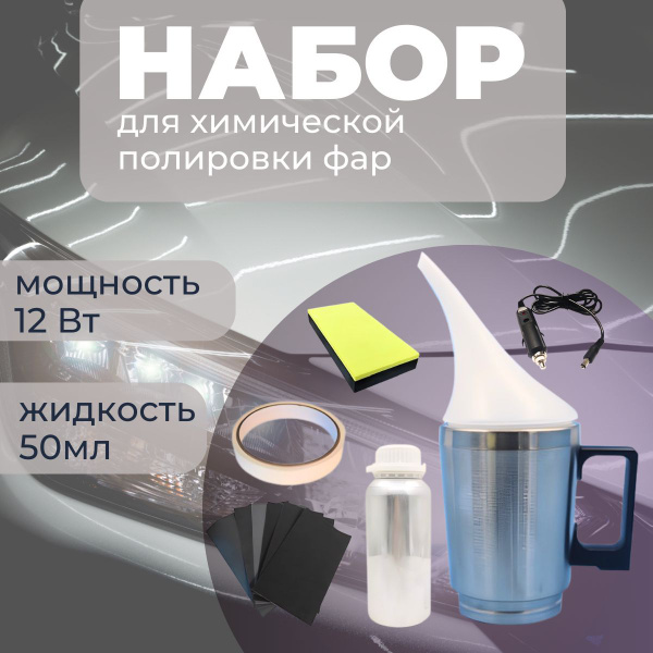 набор для бесконтактной химической полировки фар купить на OZON по ...