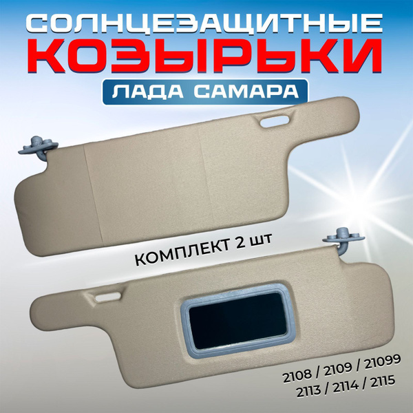 Козырек солнцезащитный 2108 (жесткие с зеркалом) Мобил г. Сызрань