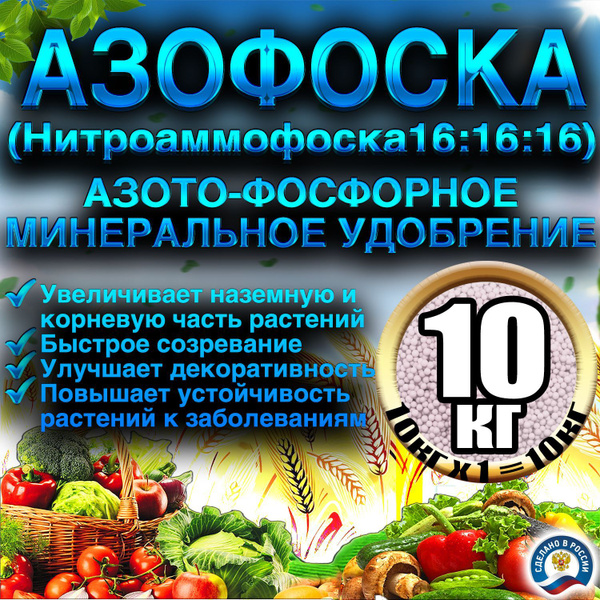 Азофоска нитроаммофоска удобрение 10 кг купить на OZON по низкой цене ...