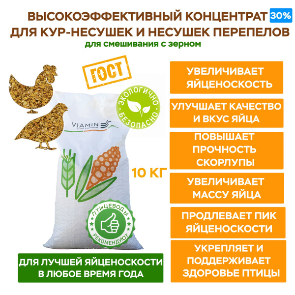Корм для кур, корм для перепелов несушек, концентрат 30% ViaMix 2030 ...