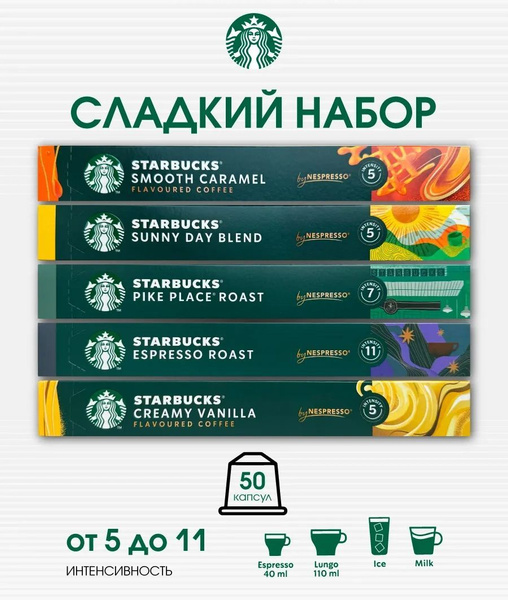 Капсулы Старбакс для кофемашины Nespresso Набор Сладкий купить на OZON ...
