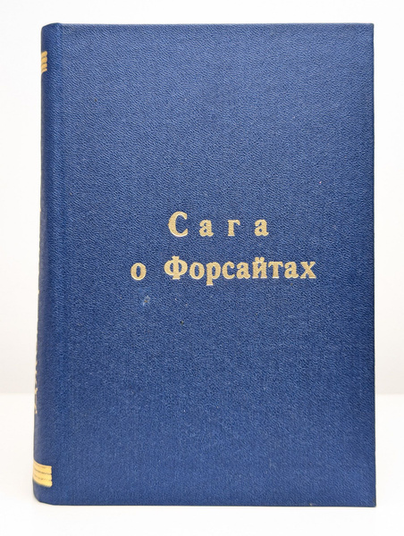 Сага о Форсайтах. Том 1 купить на OZON по низкой цене (1740522273)