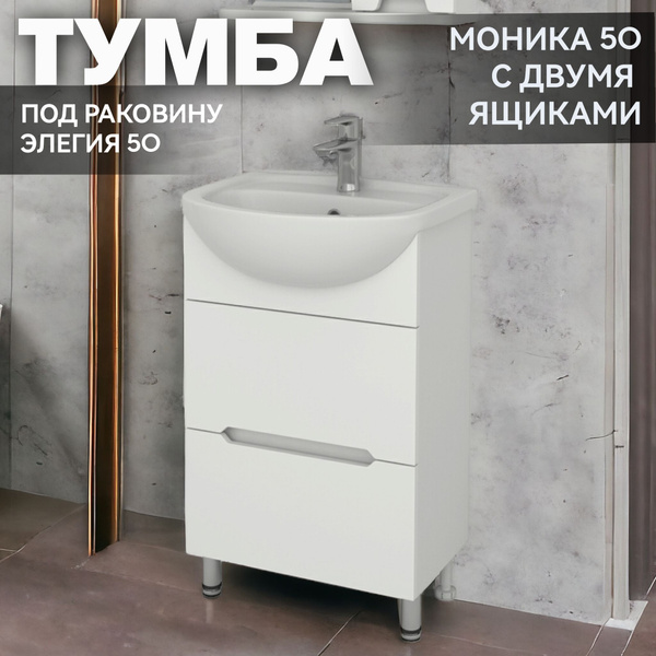 Тумба под раковину Элегия 50 Kaksa "Моника 50" с двумя ящиками (без ...
