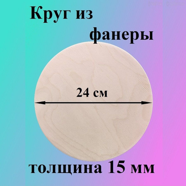 Круг из фанеры диаметр 24 см., толщина15 мм - 1 штука. купить на OZON ...