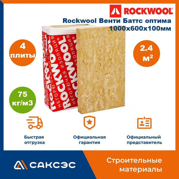 Утеплитель Rockwool Венти Баттс оптима, 1000х600х100мм, 4 плиты, 2.4 м2 ...