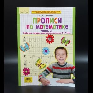 Шевелев Константин Валерьевич Прописи по математике. Часть 2 | Шевелев ...