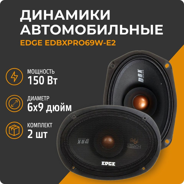 EDGE EDBXPRO69W-E2 (2 динамика, 15x23 см, 150 Вт), колонки в автомобиль ...
