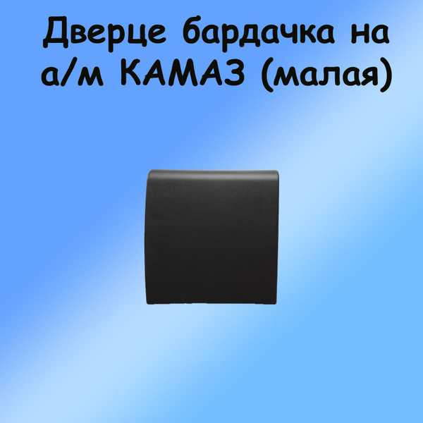 Характеристики Крышка бардачка панели приборов (малая) на а/м КАМАЗ ...