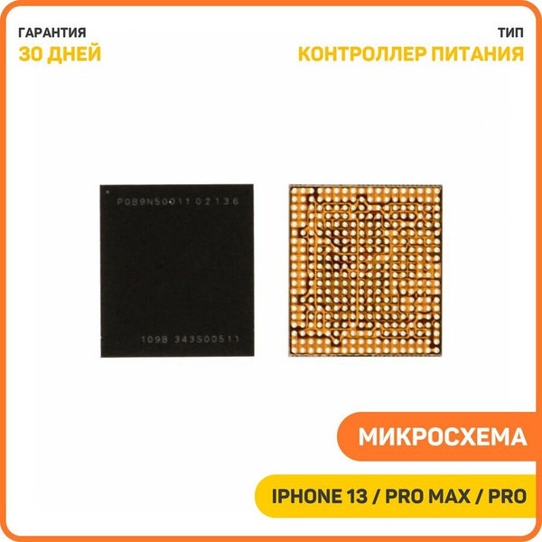 Микросхема контроллер питания для Apple iPhone 13 / iPhone 13 Pro ...