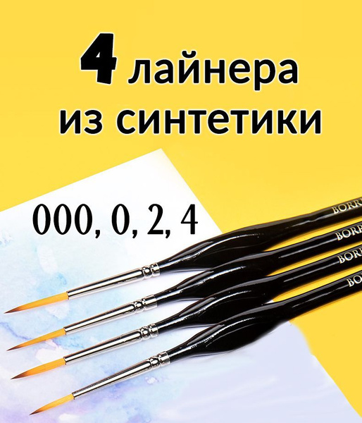 Набор художественных кисточек линеров для рисования Borrence / 4 тонких ...