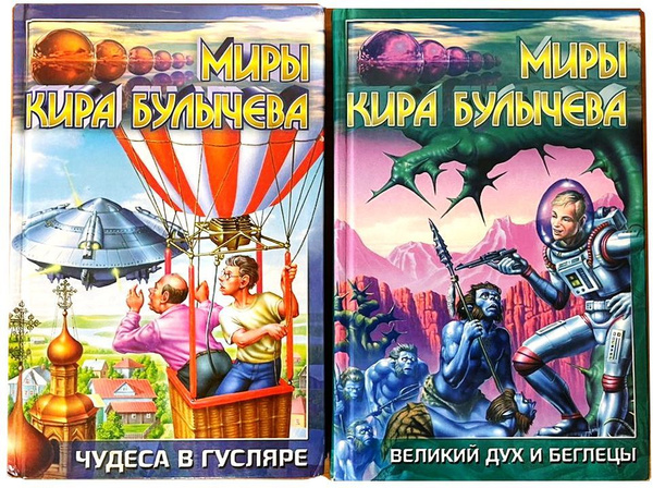 Миры Кира Булычева. Комплект из 2 книг: Чудеса в гусляре. Великий дух и ...
