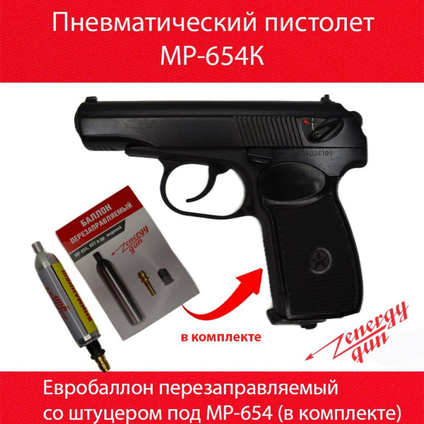 Пневматический пистолет МР-654 ( в комплекте евробаллон ...