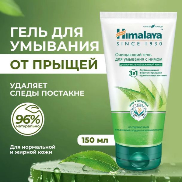 Himalaya Гель для умывания лица очищающий и себорегулирующий от ...