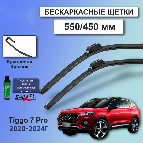 Характеристики Дворники Чери Тигго 7, щетки Chery Tiggo 7 Pro (2021 ...
