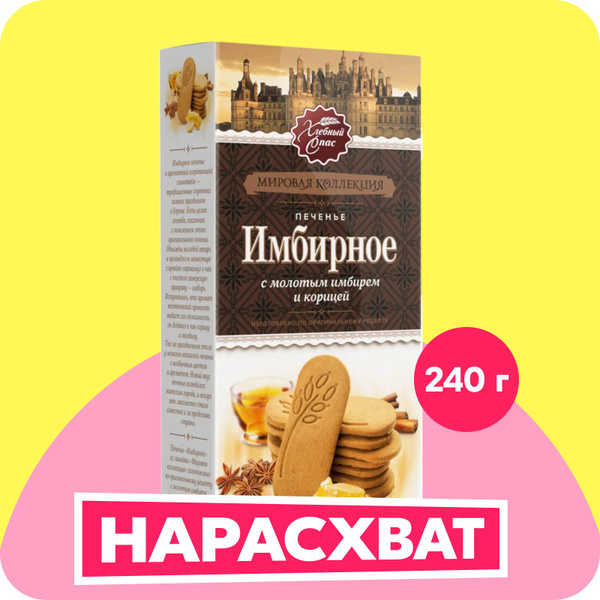 Хлебный спас Имбирное печенье сдобное с корицей, 240 г купить на OZON ...