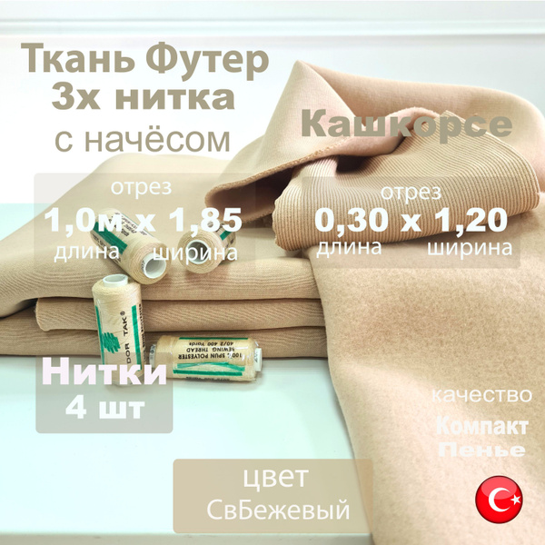 Футер 3х нитка с начесом, с кашкорсе 30 см и Нитки 4 штуки, цвет Светло ...